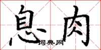 丁谦息肉楷书怎么写