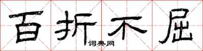 曾庆福百折不屈隶书怎么写