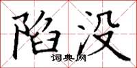 丁谦陷没楷书怎么写