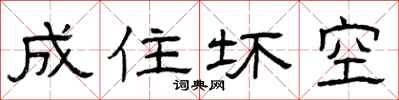 曾庆福成住坏空隶书怎么写