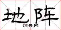 曾庆福地阵隶书怎么写