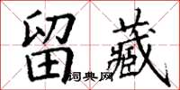 丁谦留藏楷书怎么写