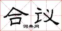 曾庆福合议隶书怎么写