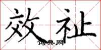 丁谦效祉楷书怎么写