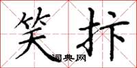 丁谦笑抃楷书怎么写