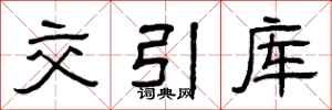 曾庆福交引库隶书怎么写