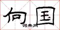 曾庆福向国隶书怎么写