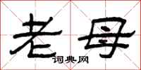 曾庆福老母隶书怎么写