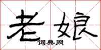 曾庆福老娘隶书怎么写