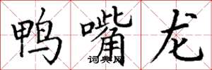 丁谦鸭嘴龙楷书怎么写