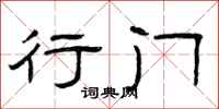 曾庆福行门隶书怎么写
