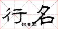 曾庆福行名隶书怎么写