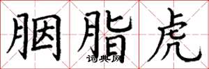 丁谦胭脂虎楷书怎么写