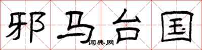 曾庆福邪马台国隶书怎么写