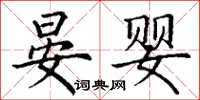 丁谦晏婴楷书怎么写
