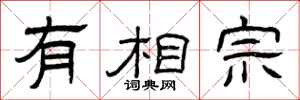 曾庆福有相宗隶书怎么写