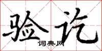 丁谦验讫楷书怎么写