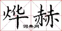 丁谦烨赫楷书怎么写