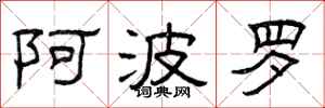 曾庆福阿波罗隶书怎么写