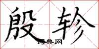 丁谦殷轸楷书怎么写