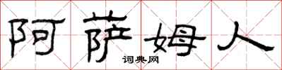 曾庆福阿萨姆人隶书怎么写