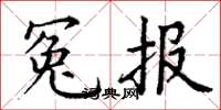 丁谦冤报楷书怎么写