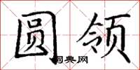 丁谦圆领楷书怎么写
