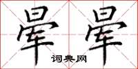 丁谦晕晕楷书怎么写