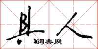 钱沛云具人行书怎么写
