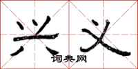 曾庆福兴义隶书怎么写