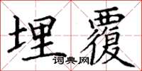 丁谦埋覆楷书怎么写