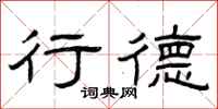 曾庆福行德隶书怎么写