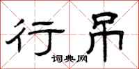 曾庆福行吊隶书怎么写