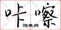 钱沛云咔嚓行书怎么写