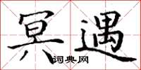 丁谦冥遇楷书怎么写