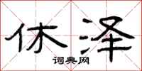 曾庆福休泽隶书怎么写