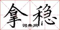 丁谦拿稳楷书怎么写