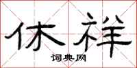 曾庆福休祥隶书怎么写