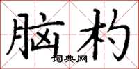 丁谦脑杓楷书怎么写