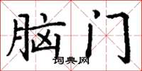 丁谦脑门楷书怎么写