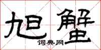 曾庆福旭蟹隶书怎么写