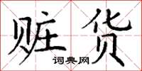 丁谦赃货楷书怎么写