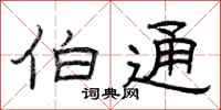 曾庆福伯通隶书怎么写