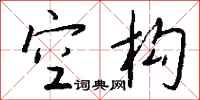 钱沛云空构行书怎么写