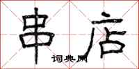 曾庆福串店隶书怎么写