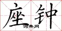 丁谦座钟楷书怎么写