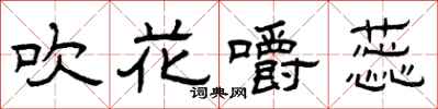 曾庆福吹花嚼蕊隶书怎么写