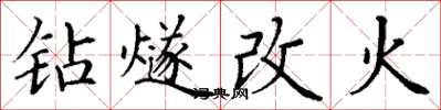 丁谦钻燧改火楷书怎么写