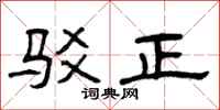 曾庆福驳正隶书怎么写