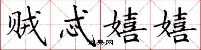 丁谦贼忒嬉嬉楷书怎么写